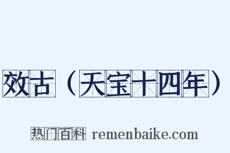 效古（天宝十四年）是什么意思的图片